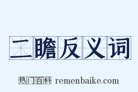 二瞻反义词是什么意思的图片
